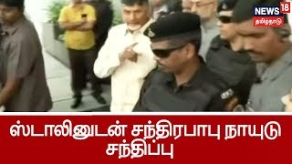 மோடியை வீழ்த்துமா சந்திரபாபு நாயுடுவின் திட்டம் ? - ஸ்டாலினுடன் இன்று சந்திப்பு