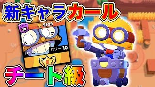 【ブロスタ】最新アプデで新キャラ『カール』追加!! カンストさせたらチート級の最強キャラだったｗｗ【オパシ】