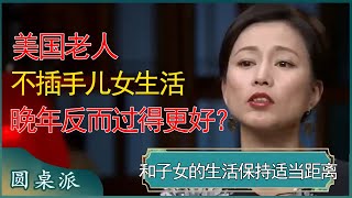 美国老人不插手儿女生活，晚年反而过得更好？和子女保持合适距离，千万不要伸手管这些事！ #窦文涛 #梁文道 #马未都 #周轶君 #马家辉 #许子东 #圆桌派 #圆桌派第七季