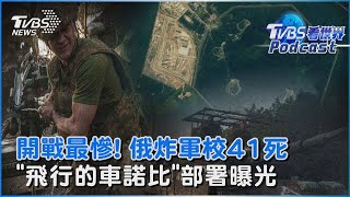 開戰最慘死傷! 俄羅斯炸烏克蘭軍校41死180傷 普欽誇稱無敵 「飛行的車諾比」部署曝光｜TVBS看世界PODCAST