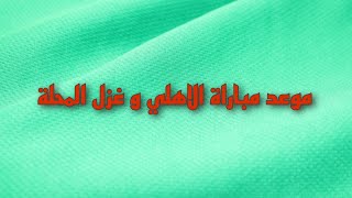 موعد مباراة الاهلي وغزل المحلة  l مباريات اليوم l الدوري المصري