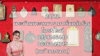 28/12พระบ้านพระเหมาราคาเริ่มหลักร้อยโทร\u0026ไลน์0954146440\u00260636049715 #มีบริการเก็บเงินปลายทางคะ