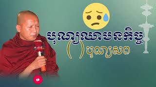 បុណ្យឈាបនកិច្ច(បុណ្យសព) , Khmer Dhamma Talk ,សម្ដែងដោយ៖ ភិក្ខុ លៀង​ សំណាង | ចៅអធិការភ្នំជីសូរ