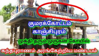 குமரக்கோட்டம் அருள்மிகு சுப்பிரமணிய சுவாமி  திருக்கோயில் காஞ்சிபுரம்-Kumarakottam Murugan Kovil