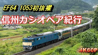 【初抜擢】EF64 1053牽引の信州カシオペア紀行を上野駅と篠ノ井線で撮る