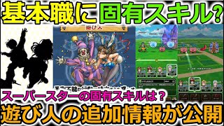 【ドラクエウォーク】基本職に固有スキルだと！？遊び人の追加情報が！スーパースターの固有スキルが気になって８時間寝ました。