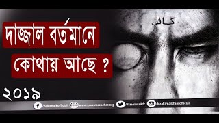 দাজ্জাল বর্তমানে কোথায় আছে |  dajjal bortomane kothay ache |  দাজ্জাল কোথায় আছে | দাজ্জালের আগমন