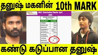 தனுஷ் மகனின் 10th mark ஐ கண்டு செம்ம கடுப்பான தனுஷ்