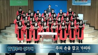 서인천중앙교회 / 2025.02.23. / 할렐루야 성가대 - 주의 손을 잡고 가리라