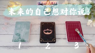 📮未来的自己，有什么话想对今天的你说 ⏳From未来自己的宝贵讯息🔮塔罗占卜未来的你vs今天的你！