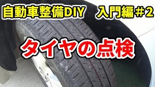 【自動車整備DIY】タイヤの点検　入門編＃2