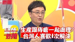 生產跟痔瘡一起處理？保仁醫師抱怨：台灣人喜歡1次解決？！【#醫師好辣】20210921 part1 EP1204 蔡逸姍 洪永祥