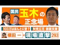 【横田一の現場直撃 No.293】◆国民玉木の正念場 ◆103万はほんとに壁？ ◆N党立花斎藤支援20241111