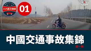 2020 EP1 中國交通事故集錦第一輯 #車禍合集# .Collection of traffic accidents in China, Car accidents