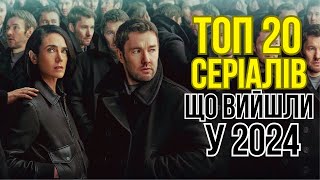 Найрейтинговіші СЕРІАЛИ 2024 року. 20 класних серіалів вартих уваги. Драма, комедія, трилер.