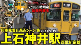 【西武新宿線】上石神井駅列車発着＆通過シーン集[西武新宿線,新宿線,西武線](2021年9月19日)