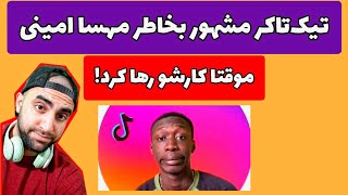 ادامه ماجراهای مهسا امینی | حمایت سلبریتی های جهان