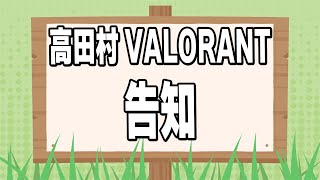 高田村VALORANT告知