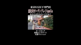 【東京6万以下専門店】恵比寿にこの家賃で住める!?激安すぎるマンションがすごすぎた！ #shorts #賃貸 #東京