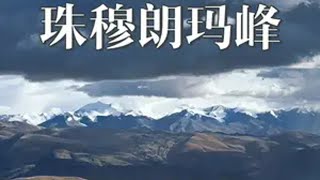 一个视频带你看完珠穆朗玛峰大本营环游中国 珠穆朗玛峰 西藏