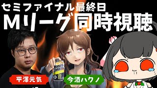 【Mリーグ同時視聴】セミファイナル最終日！ファイナル進出４チームが決まります・・どきどき【ゲスト：今酒ハクノ/平澤元気】