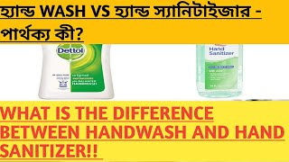 হ্যান্ড WASH VS হ্যান্ড স্যানিটাইজার - পার্থক্য কী?HAND WASH AND HAND SANITIZER DIFFERENCE!!