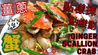 3 Simple Tips To Make Ginger \u0026 Scallion Crab At Home Like A Pro! （薑蔥炒蟹）