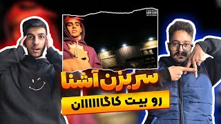 آشنا اومده 🔥 ری اکشن سر بزن آشنا | Ashna - Sar Bezan (Reaction)