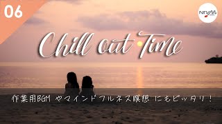 【Chill out Time #6】心と身体を癒すヒーリングミュージックをお届け【作業用BGM】