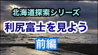 北海道探索シリーズ 利尻富士を見よう 前編