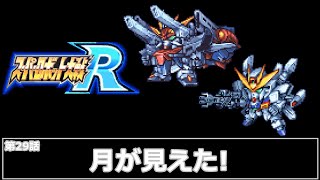 [スーパーロボット大戦 R](第29話 月が見えた!)レベル99でクリアするスーパーロボット大戦