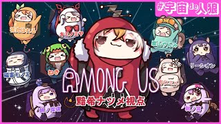 【Among Us】宇宙で人狼！！【杏仁ミル・花丸はれる・栗山やんみ・キミノミヤ・ねき・朝ノ茜・朝ノ瑠璃・磁富モノエ・リーシオン】