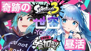 【スプラ３／参加型】奇跡の昼活#2　初見さん＆初心者歓迎【新人Vtuber】