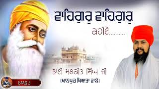 ਧਾਰਨ : ਵਾਹਿਗੁਰੂ ਵਾਹਿਗੁਰੂ ਕਹੀਏ....... ਭਾਈ ਮਲਕੀਤ ਸਿੰਘ ਜੀ ਖਾਨਪੁਰ ਥਿਆੜਾ ਵਾਲੇ।