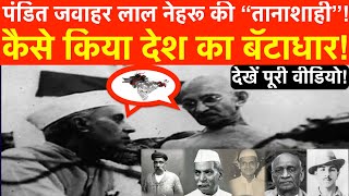 Nehru's Stubbornness and Its Impact on Indian Democracy! #nehru  #IndianDemocracy #JawaharlalNehru