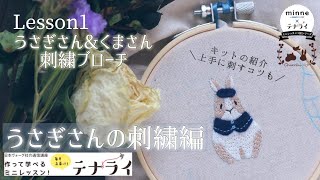 フェルトを使ったケープとベレー棒で、しっとり可愛いうさぎさんの刺繍 / 初心者さんでも上手に刺繍できるコツを解説しながら / CRAFTINGキットの紹介