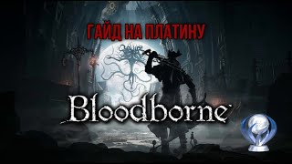 Все достижения в Bloodborne. Подробный гайд по получению платины.