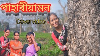 পাহাৰীয়া মন || pahariya mon || cover video ||#Singer:Bornali Kalita