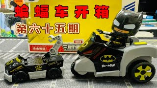 【瑞博开箱】蝙蝠车第65期——国产蝙蝠侠山寨Batman Super Hero Car合金制造回力蝙蝠战车三轮摩托车玩具分享展示测评(开箱207)