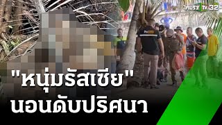 พบศพหนุ่มรัสเซียตายปริศนาในแอ่งน้ำ | 3 ก.ย. 67 | ข่าวเย็นไทยรัฐ