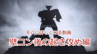 【鉄拳7】平八に詳しくなる動画 壁コン後の起き攻め編