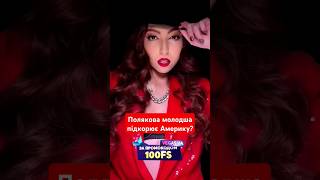 🫣Полякова розповіла чим займається її ДОНЬКА в США #shorts