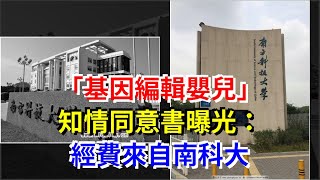 “基因編輯嬰兒”知情同意書曝光：經費來自南科大，[科學探索]