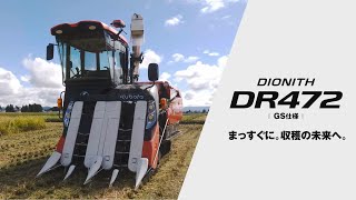 クボタコンバイン DIONITH＜ディオニスシリーズ＞ DR472GS