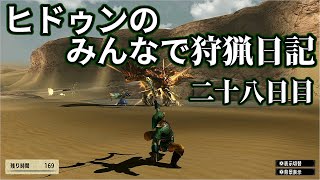 【MHXX】ヒドゥンのみんなで狩猟日記　二十八日目