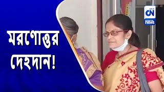 মরণোত্তর দেহদান!  | CN