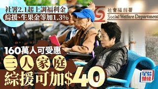 綜援等福利金2月1日起上調1.3% 約160萬人受惠 生果金加$20、三人家庭綜援加$40｜星島頭條新聞｜綜援｜生果金｜傷殘津貼｜福利金｜長者生活津貼