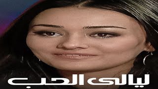 فيلم ليالي الحب كامل [2009] HD