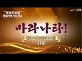 [40일 특별새벽기도] 2022. 1.14 (금)  마라나타!  -  반태효 담임목사