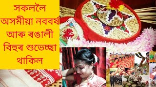 সকলোকে বহাগ বিহুৰ হিয়া ভৰা শুভেচ্ছা ❤️# Happy Bohag bihu #BornaliJurivlogs